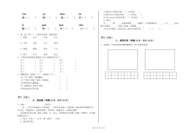 茂名市实验小学一年级语文下学期能力检测试题 附答案.doc_第3页