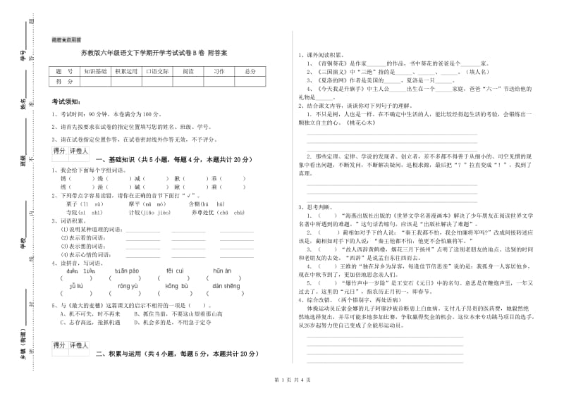 苏教版六年级语文下学期开学考试试卷B卷 附答案.doc_第1页