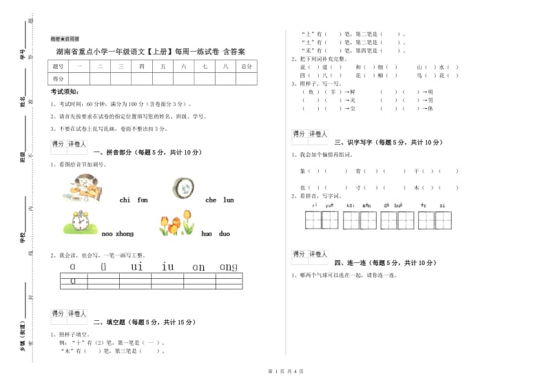 湖南省重点小学一年级语文【上册】每周一练试卷 含答案.doc_第1页