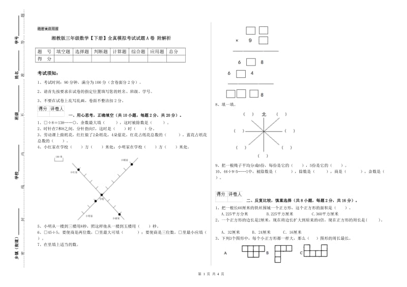 湘教版三年级数学【下册】全真模拟考试试题A卷 附解析.doc_第1页