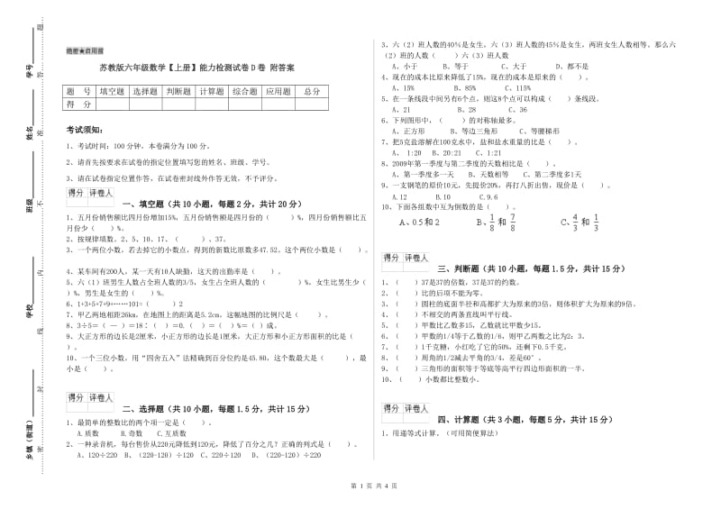 苏教版六年级数学【上册】能力检测试卷D卷 附答案.doc_第1页