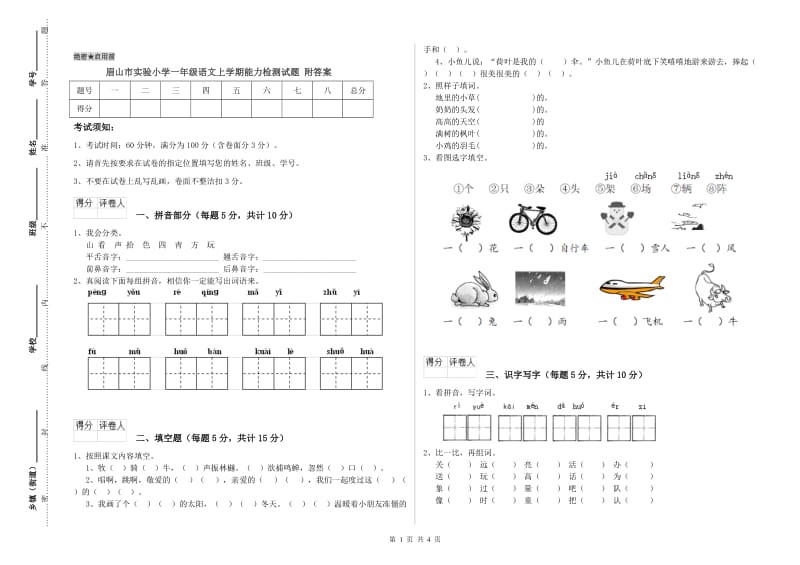 眉山市实验小学一年级语文上学期能力检测试题 附答案.doc_第1页