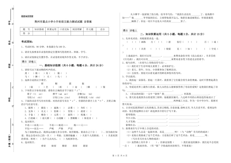 荆州市重点小学小升初语文能力测试试题 含答案.doc_第1页