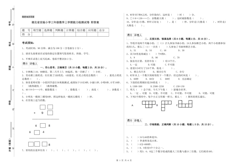 湖北省实验小学三年级数学上学期能力检测试卷 附答案.doc_第1页