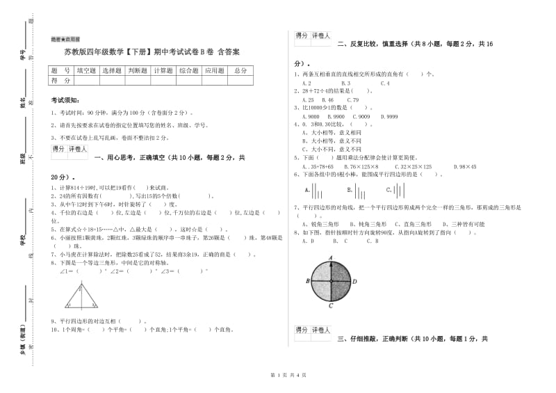 苏教版四年级数学【下册】期中考试试卷B卷 含答案.doc_第1页