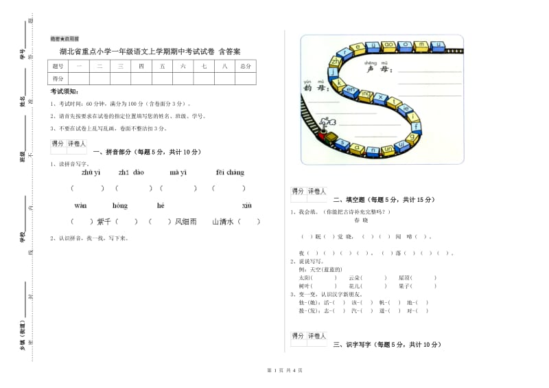 湖北省重点小学一年级语文上学期期中考试试卷 含答案.doc_第1页