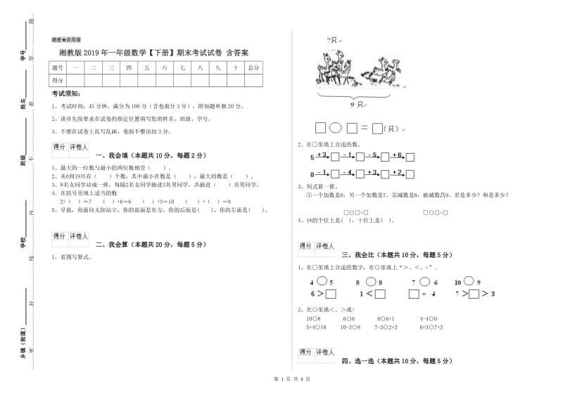 湘教版2019年一年级数学【下册】期末考试试卷 含答案.doc_第1页