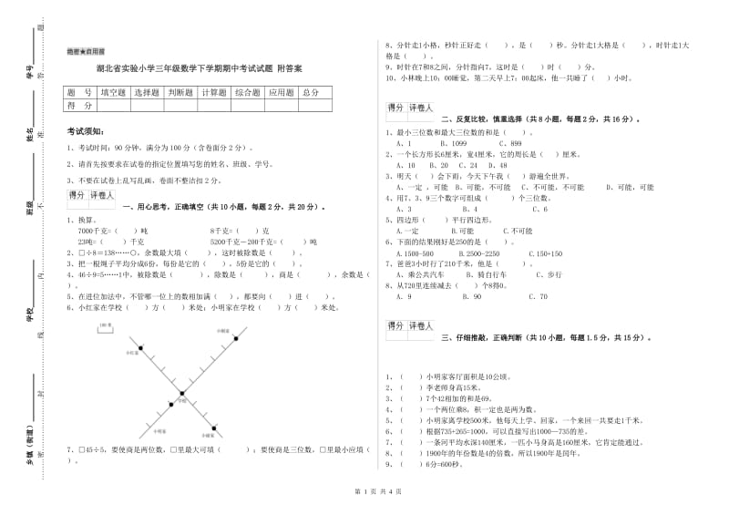 湖北省实验小学三年级数学下学期期中考试试题 附答案.doc_第1页