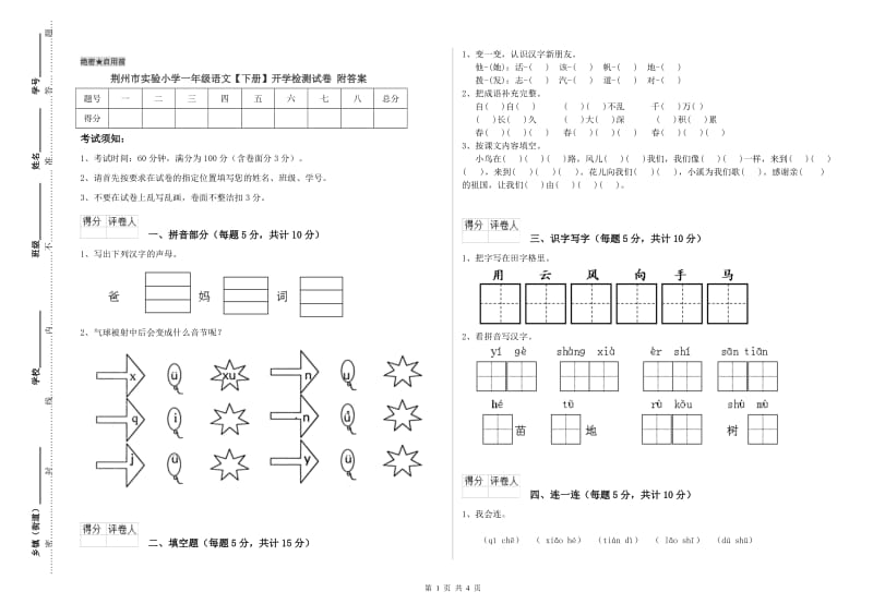 荆州市实验小学一年级语文【下册】开学检测试卷 附答案.doc_第1页