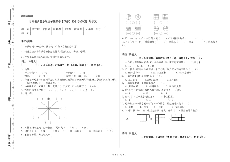 甘肃省实验小学三年级数学【下册】期中考试试题 附答案.doc_第1页