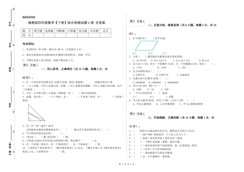 湘教版四年级数学【下册】综合检测试题A卷 含答案.doc_第1页