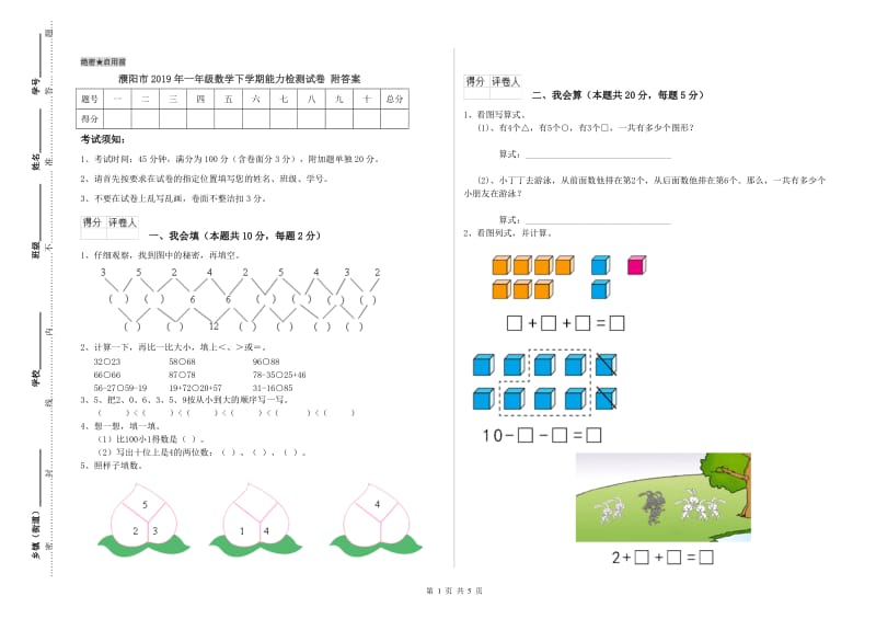 濮阳市2019年一年级数学下学期能力检测试卷 附答案.doc_第1页