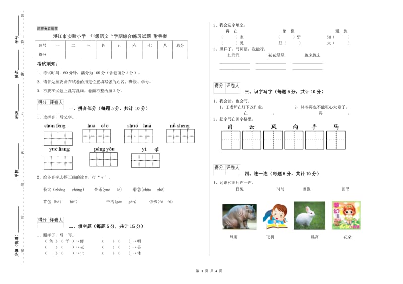 湛江市实验小学一年级语文上学期综合练习试题 附答案.doc_第1页