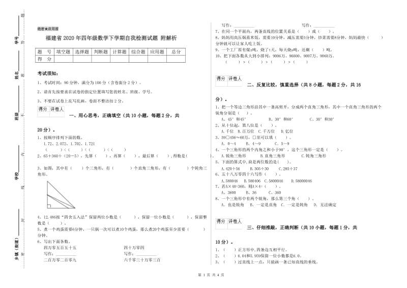 福建省2020年四年级数学下学期自我检测试题 附解析.doc_第1页