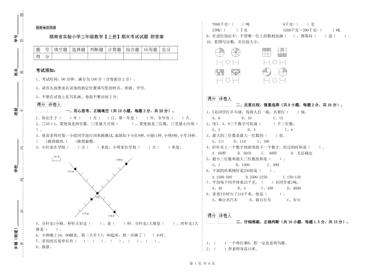 湖南省实验小学三年级数学【上册】期末考试试题 附答案.doc_第1页