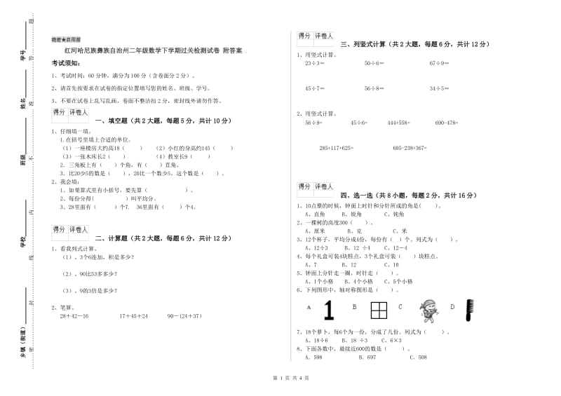 红河哈尼族彝族自治州二年级数学下学期过关检测试卷 附答案.doc_第1页