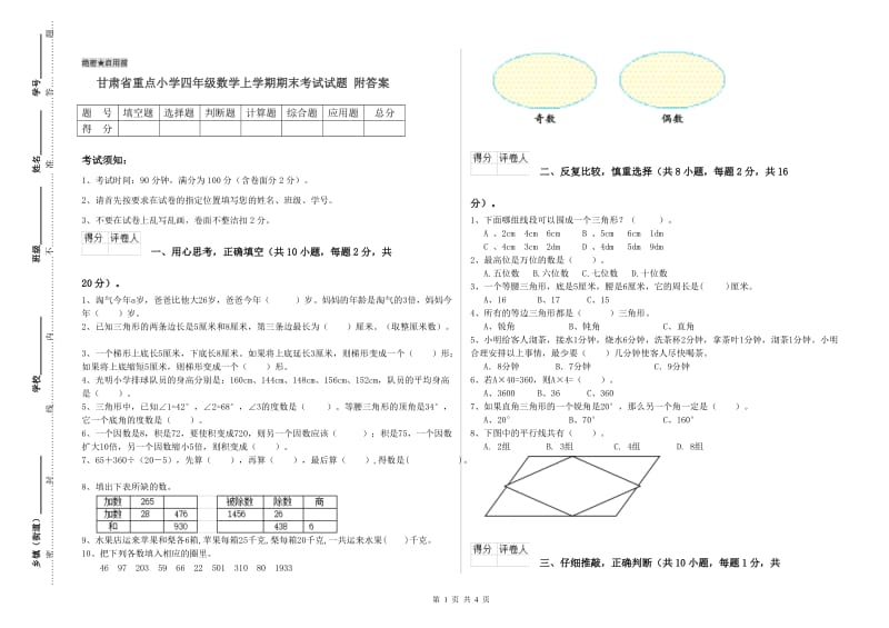 甘肃省重点小学四年级数学上学期期末考试试题 附答案.doc_第1页