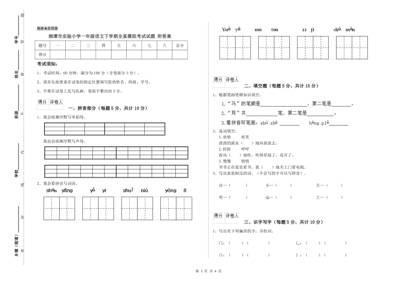 湘潭市实验小学一年级语文下学期全真模拟考试试题 附答案.doc_第1页