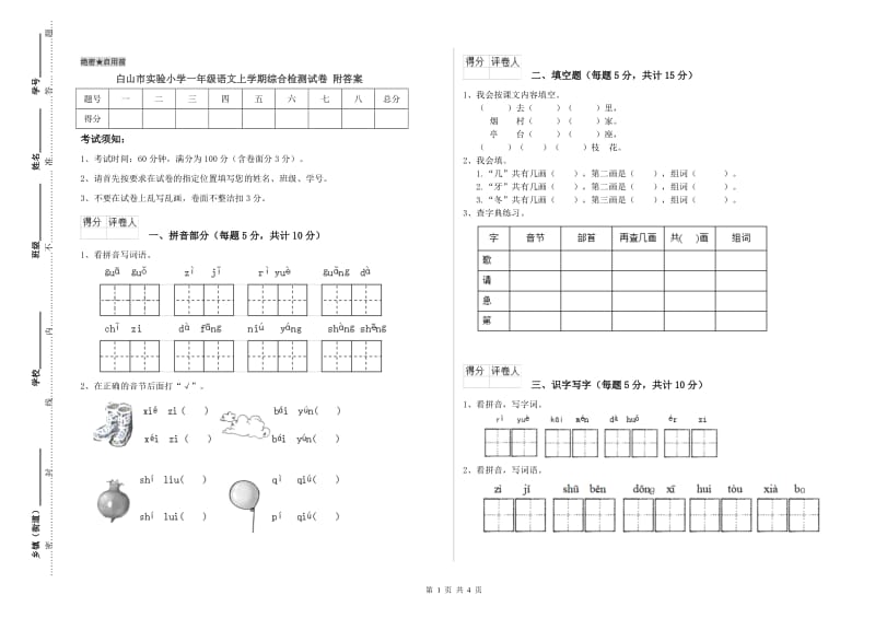 白山市实验小学一年级语文上学期综合检测试卷 附答案.doc_第1页