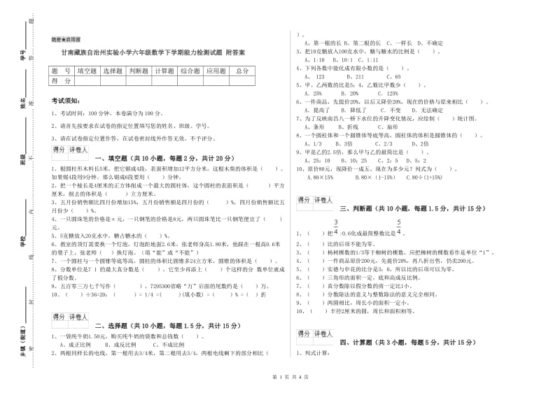 甘南藏族自治州实验小学六年级数学下学期能力检测试题 附答案.doc_第1页