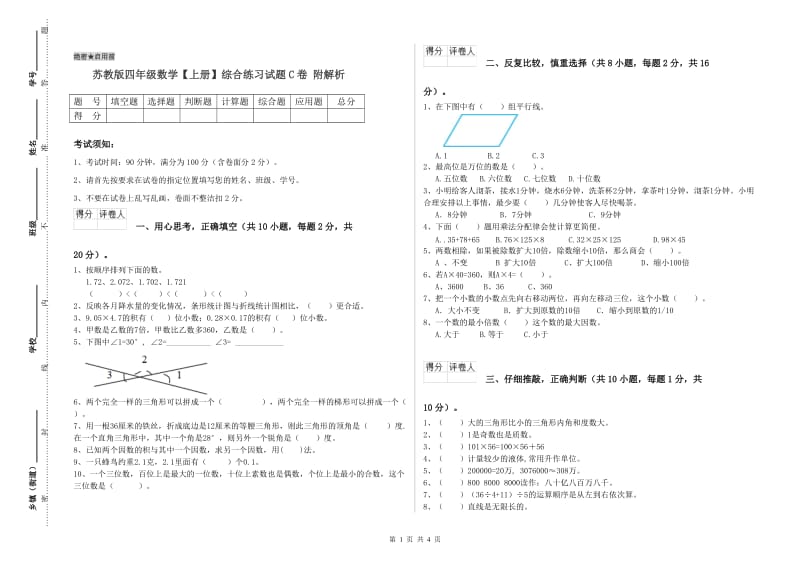 苏教版四年级数学【上册】综合练习试题C卷 附解析.doc_第1页