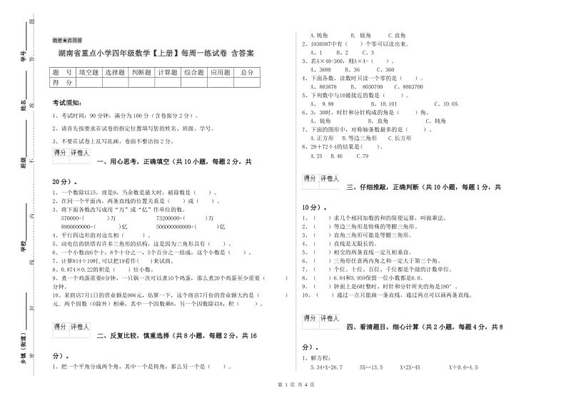 湖南省重点小学四年级数学【上册】每周一练试卷 含答案.doc_第1页