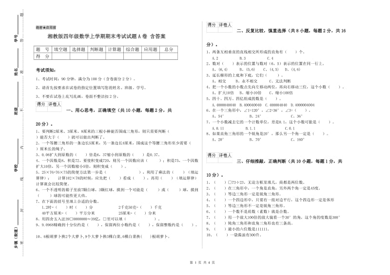 湘教版四年级数学上学期期末考试试题A卷 含答案.doc_第1页