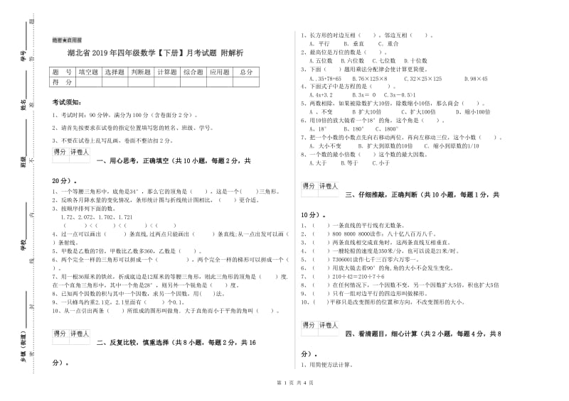 湖北省2019年四年级数学【下册】月考试题 附解析.doc_第1页