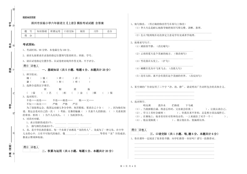 滨州市实验小学六年级语文【上册】模拟考试试题 含答案.doc_第1页