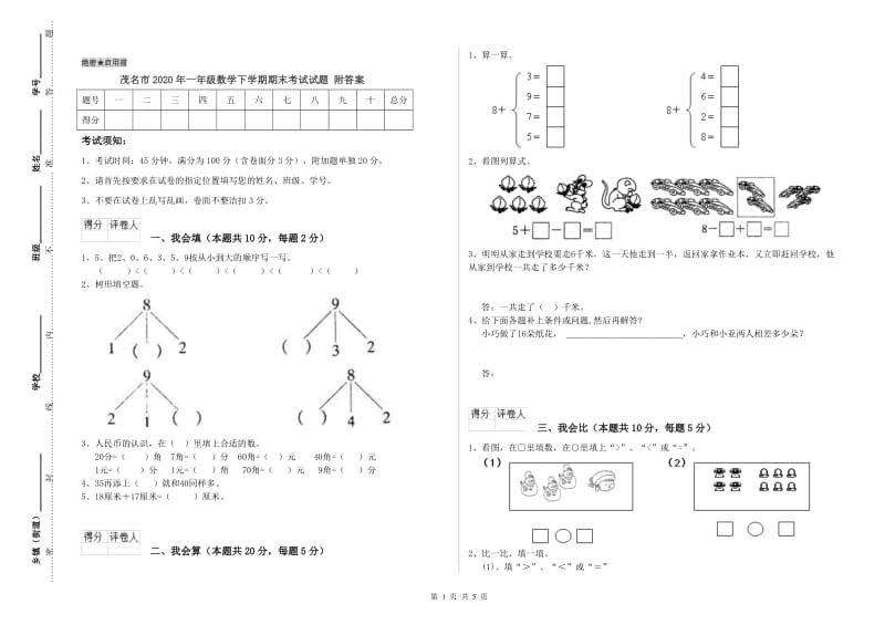 茂名市2020年一年级数学下学期期末考试试题 附答案.doc_第1页