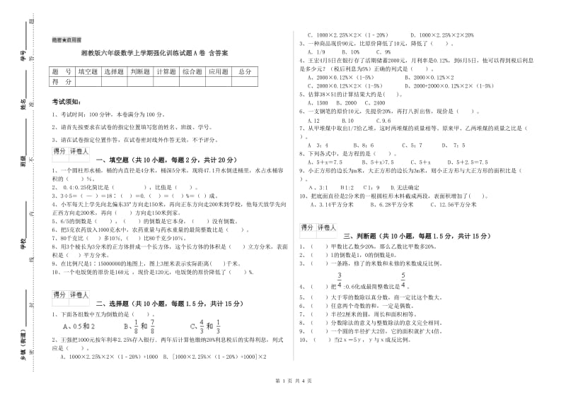 湘教版六年级数学上学期强化训练试题A卷 含答案.doc_第1页