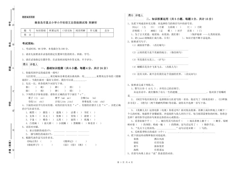 秦皇岛市重点小学小升初语文自我检测试卷 附解析.doc_第1页