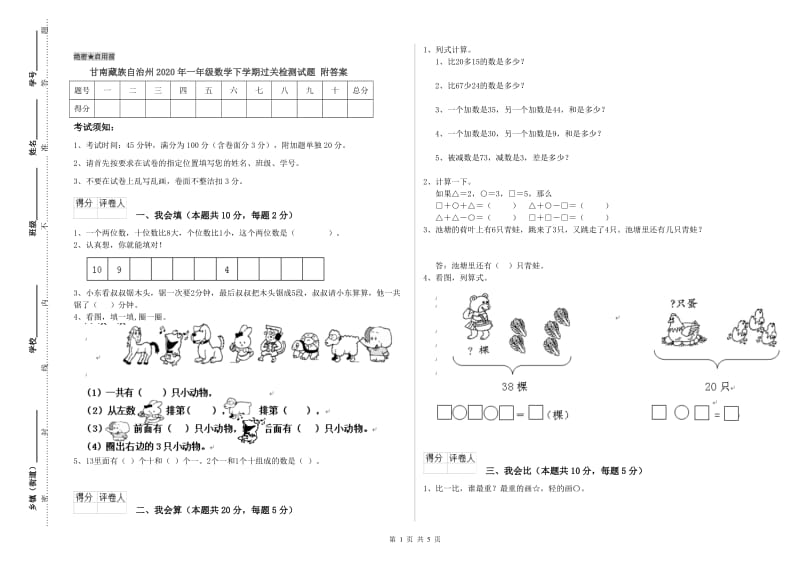 甘南藏族自治州2020年一年级数学下学期过关检测试题 附答案.doc_第1页