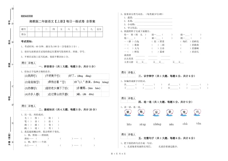 湘教版二年级语文【上册】每日一练试卷 含答案.doc_第1页