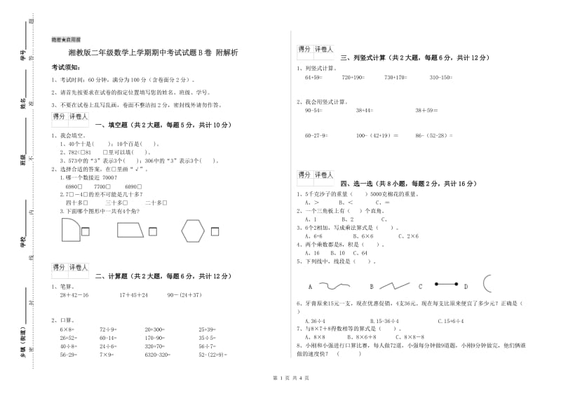 湘教版二年级数学上学期期中考试试题B卷 附解析.doc_第1页