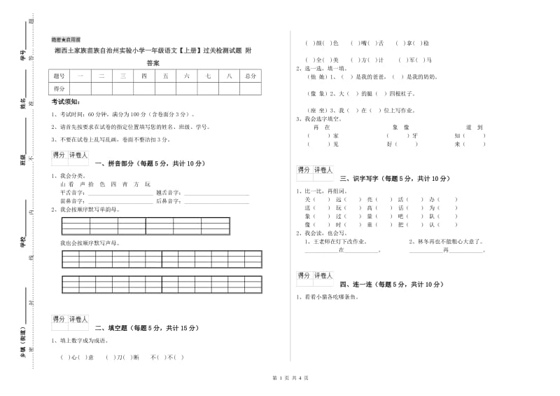 湘西土家族苗族自治州实验小学一年级语文【上册】过关检测试题 附答案.doc_第1页