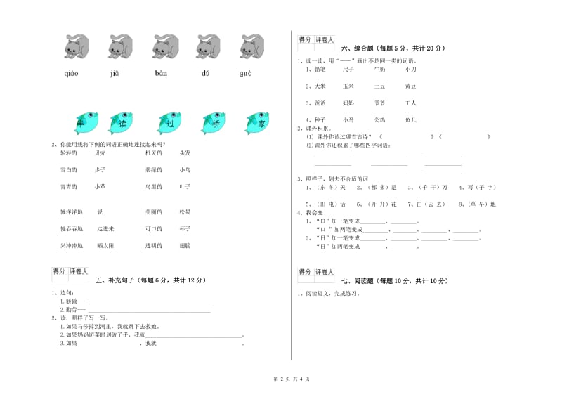 湘西土家族苗族自治州实验小学一年级语文【上册】过关检测试题 附答案.doc_第2页