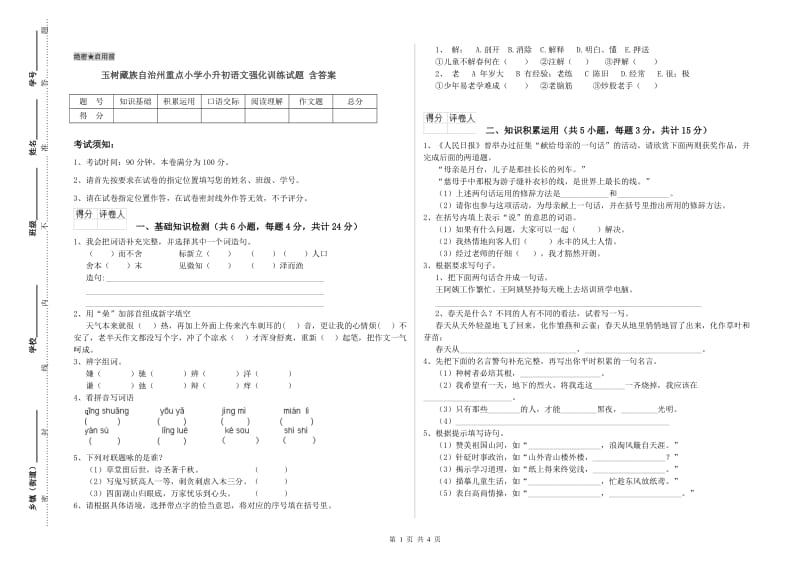 玉树藏族自治州重点小学小升初语文强化训练试题 含答案.doc_第1页