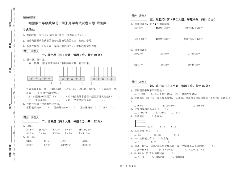 湘教版二年级数学【下册】开学考试试卷A卷 附答案.doc_第1页