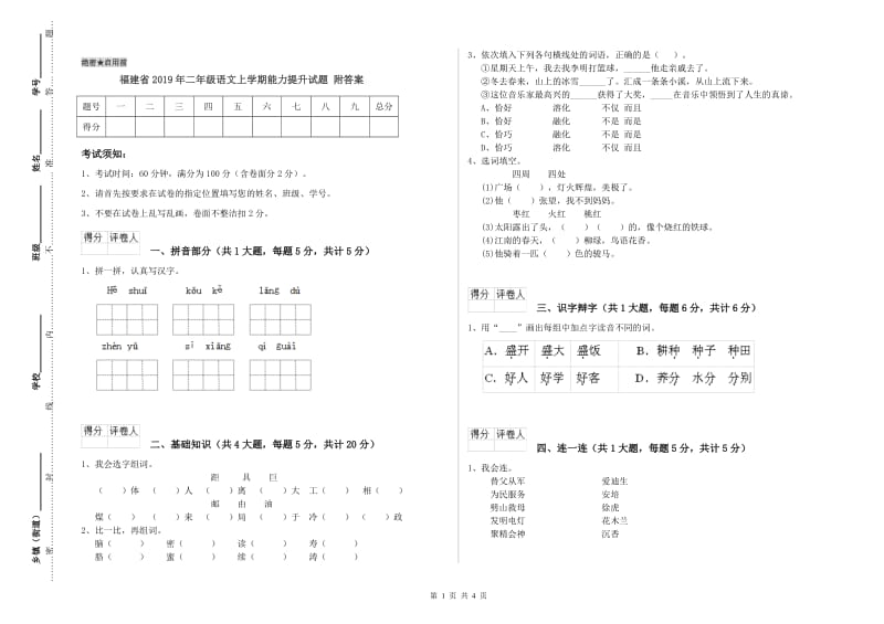 福建省2019年二年级语文上学期能力提升试题 附答案.doc_第1页