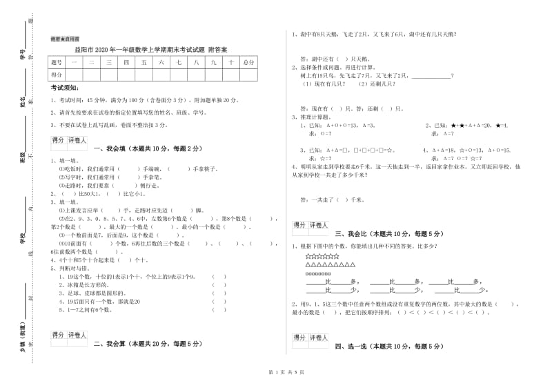 益阳市2020年一年级数学上学期期末考试试题 附答案.doc_第1页