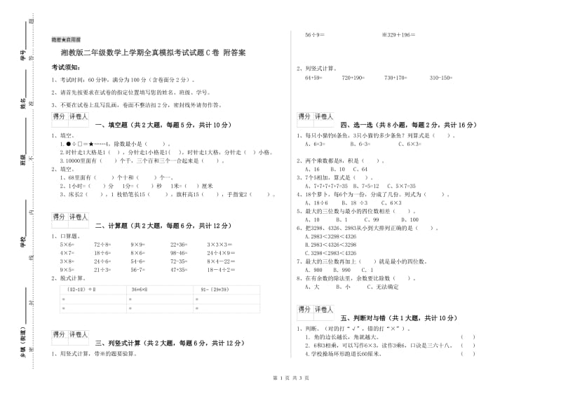 湘教版二年级数学上学期全真模拟考试试题C卷 附答案.doc_第1页