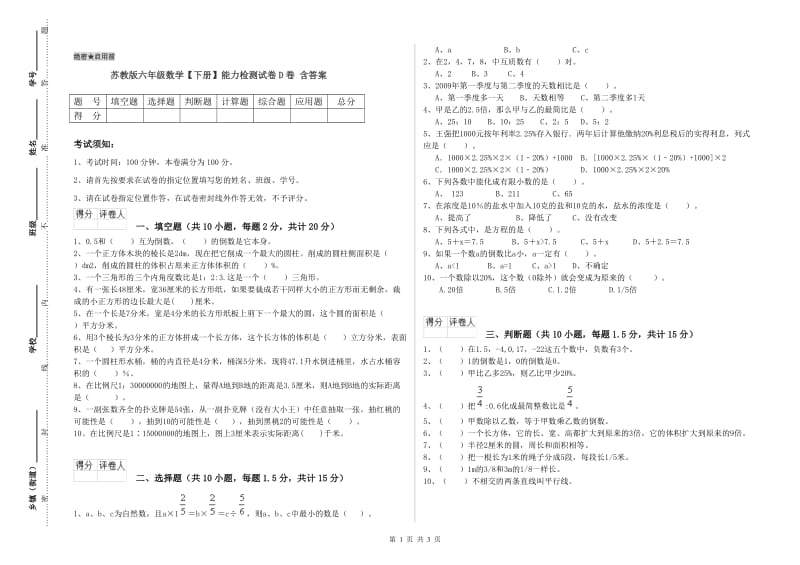 苏教版六年级数学【下册】能力检测试卷D卷 含答案.doc_第1页