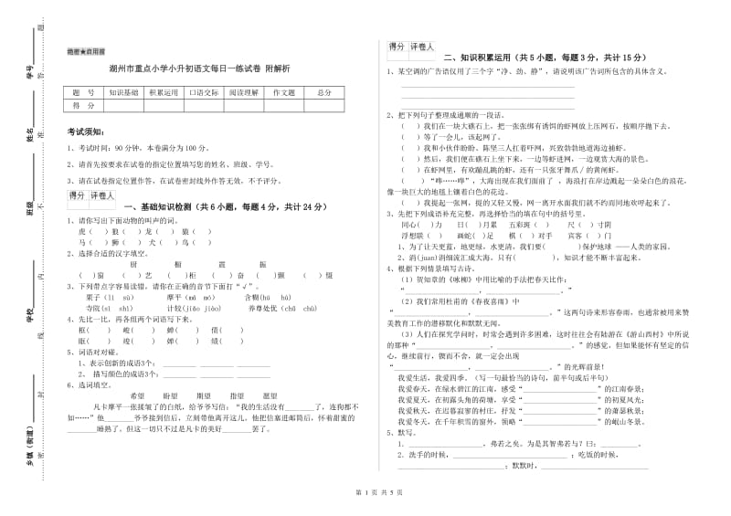 湖州市重点小学小升初语文每日一练试卷 附解析.doc_第1页