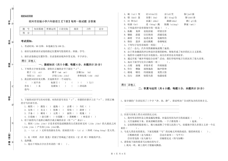 绍兴市实验小学六年级语文【下册】每周一练试题 含答案.doc_第1页