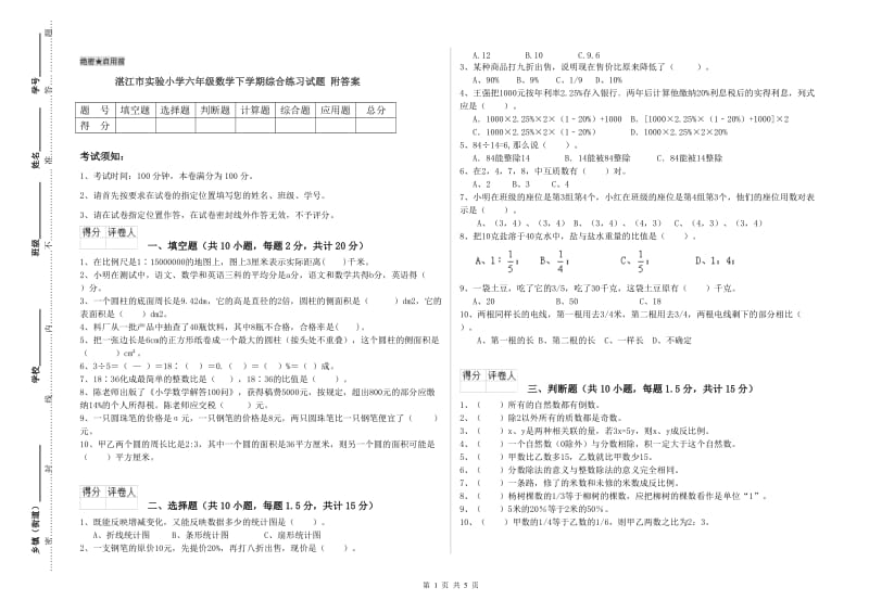 湛江市实验小学六年级数学下学期综合练习试题 附答案.doc_第1页