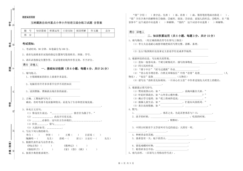 玉树藏族自治州重点小学小升初语文综合练习试题 含答案.doc_第1页