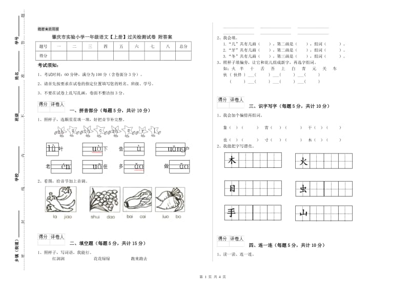 肇庆市实验小学一年级语文【上册】过关检测试卷 附答案.doc_第1页