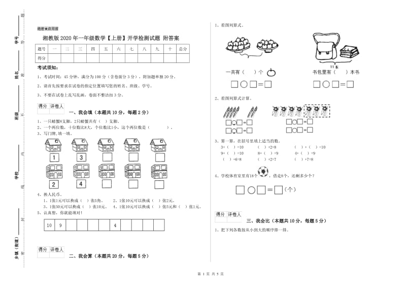 湘教版2020年一年级数学【上册】开学检测试题 附答案.doc_第1页