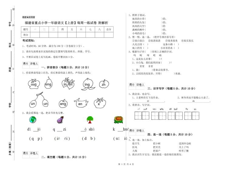 福建省重点小学一年级语文【上册】每周一练试卷 附解析.doc_第1页